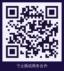 寸止挑战 商务二维码